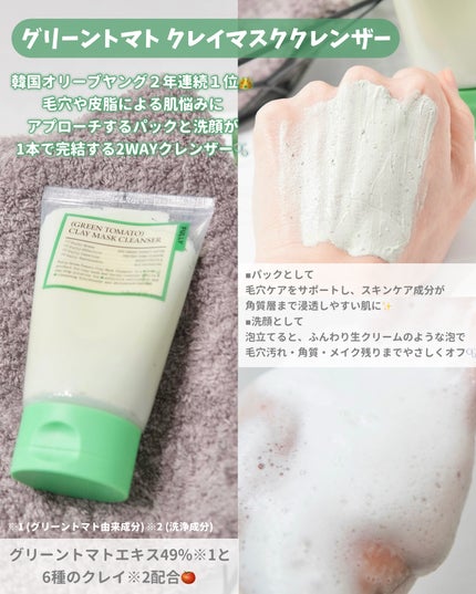 グリーントマトクレイマスククレンザー/FULLY/洗い流すパック・マスクを使ったクチコミ(2枚目)