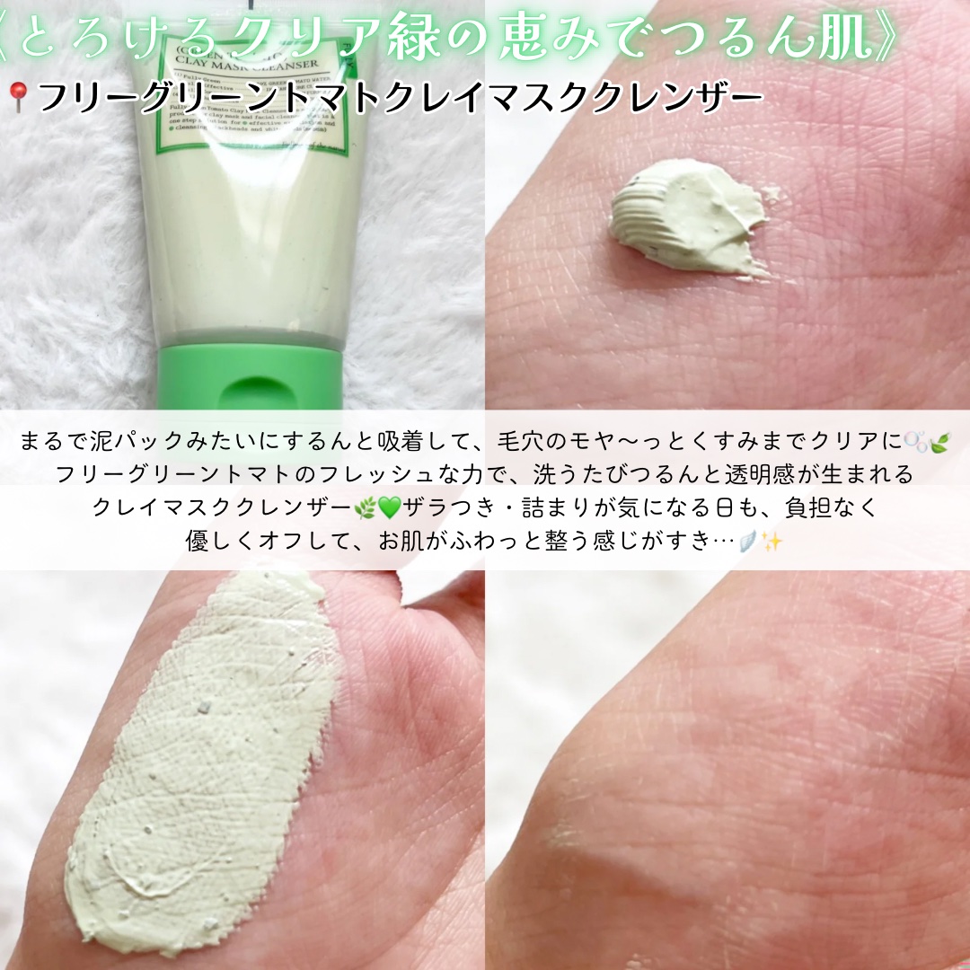 グリーントマトクレイマスククレンザー/FULLY/洗い流すパック・マスクを使ったクチコミ（2枚目）