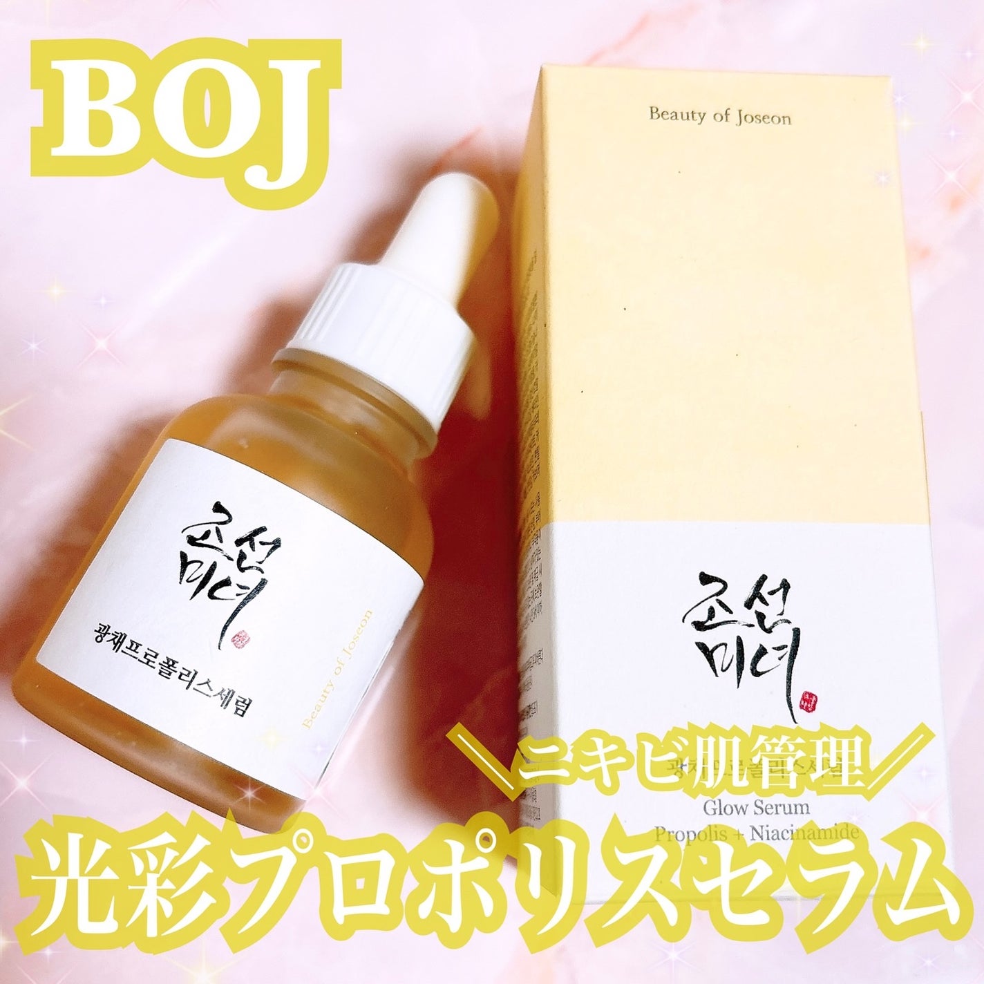 光彩プロポリスセラム /Beauty of Joseon/美容液を使ったクチコミ(1枚目)