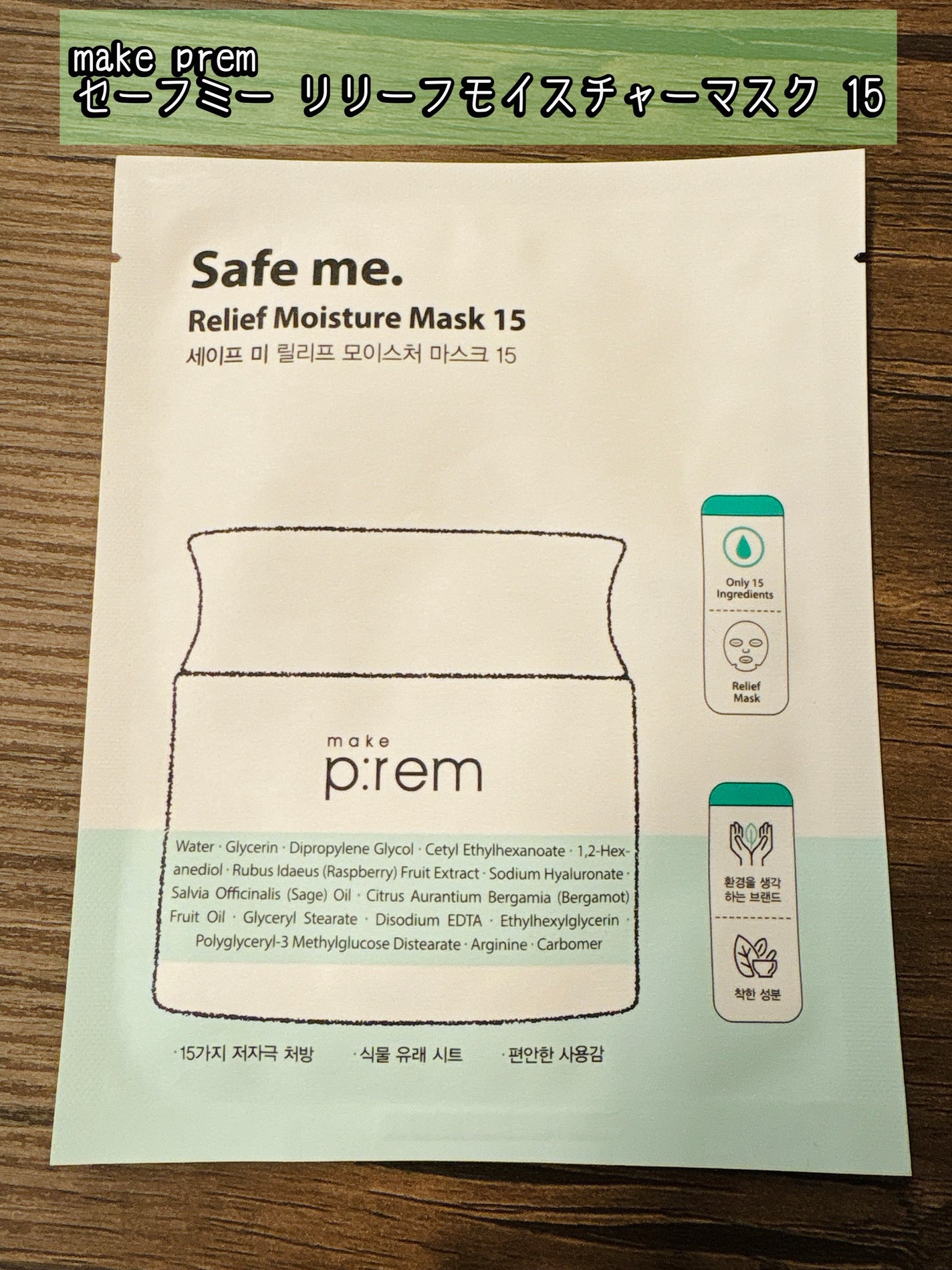 セーフミー リリーフモイスチャーマスク 15/make prem/シートマスク・パックを使ったクチコミ(1枚目)