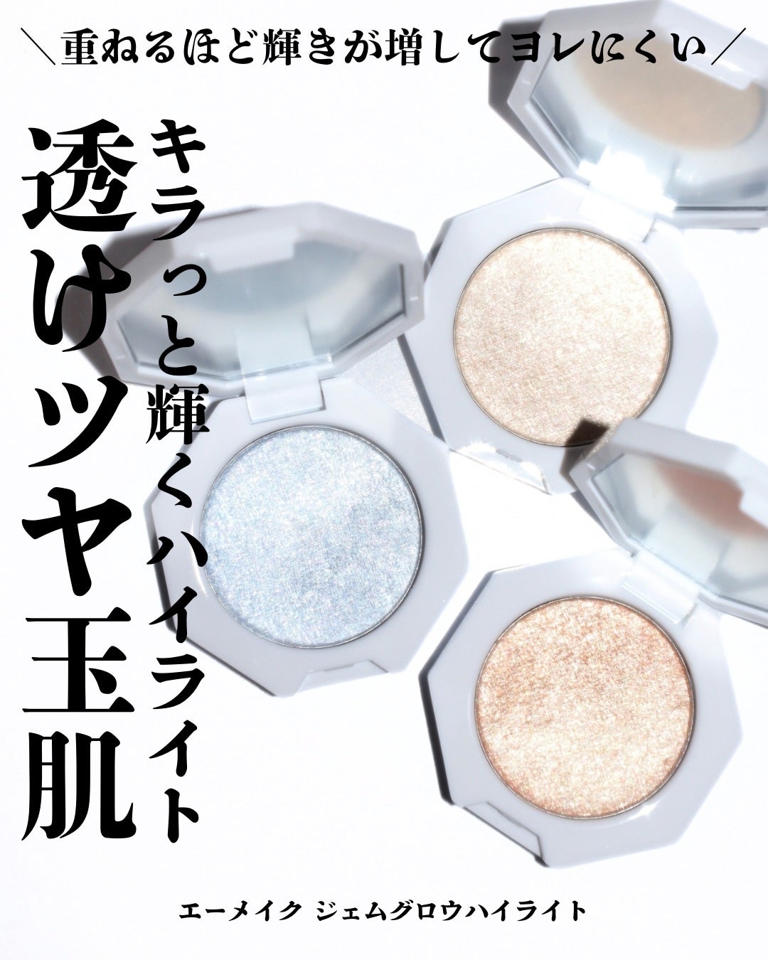 ジェムグロウハイライト/A/mAke/パウダーハイライトを使ったクチコミ(1枚目)