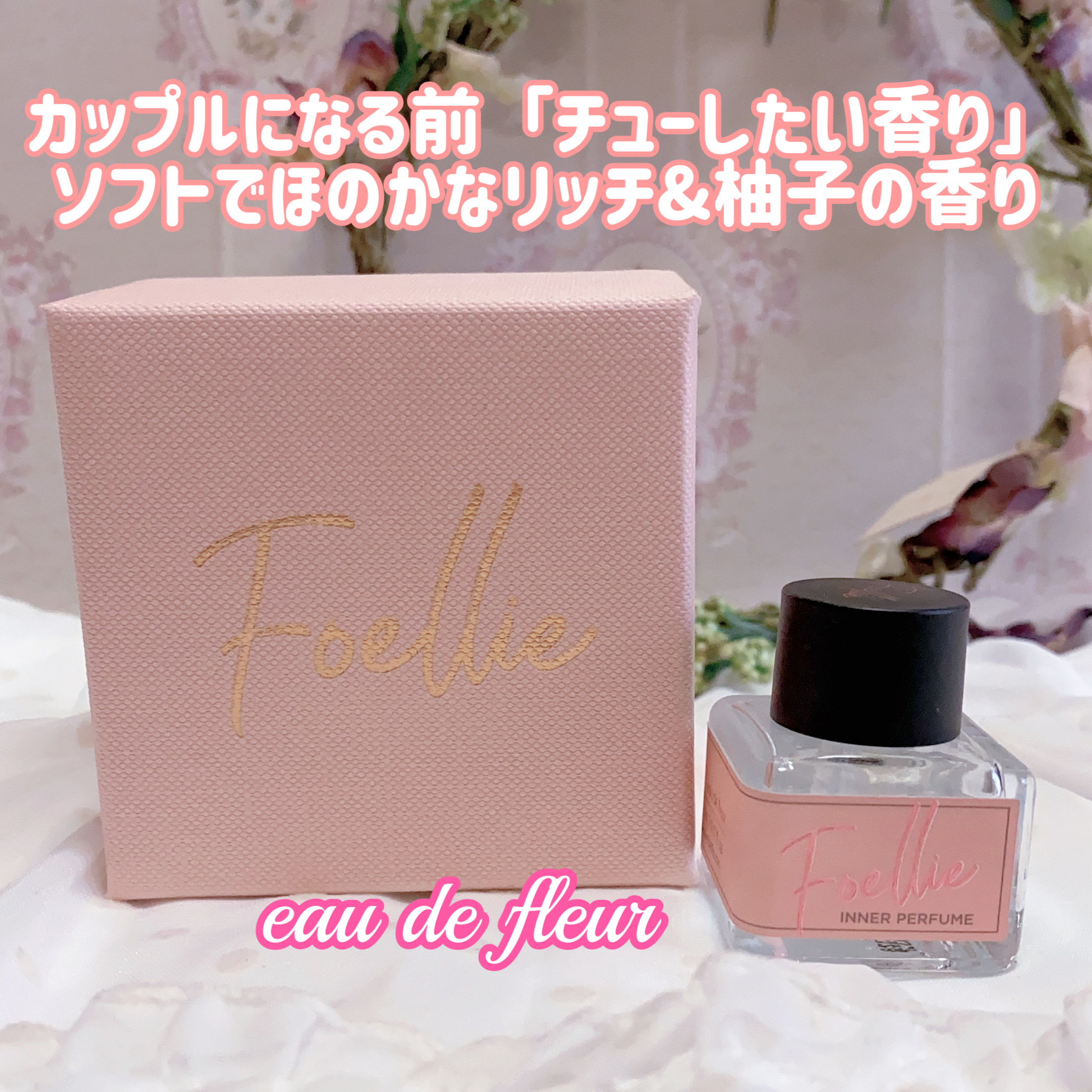 フォエリー インナーパフューム ホワイトフローラルの香り/Foellie/香水(レディース)を使ったクチコミ（2枚目）