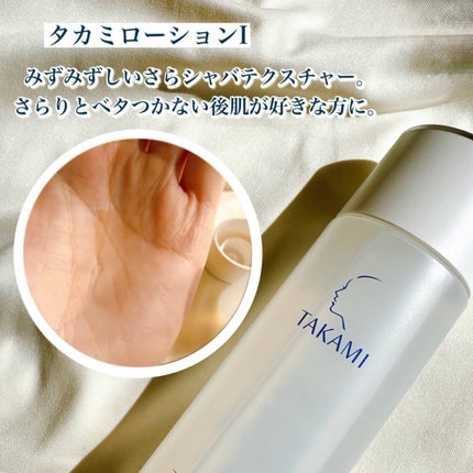 タカミローション Ⅰ/タカミ/化粧水を使ったクチコミ(1枚目)