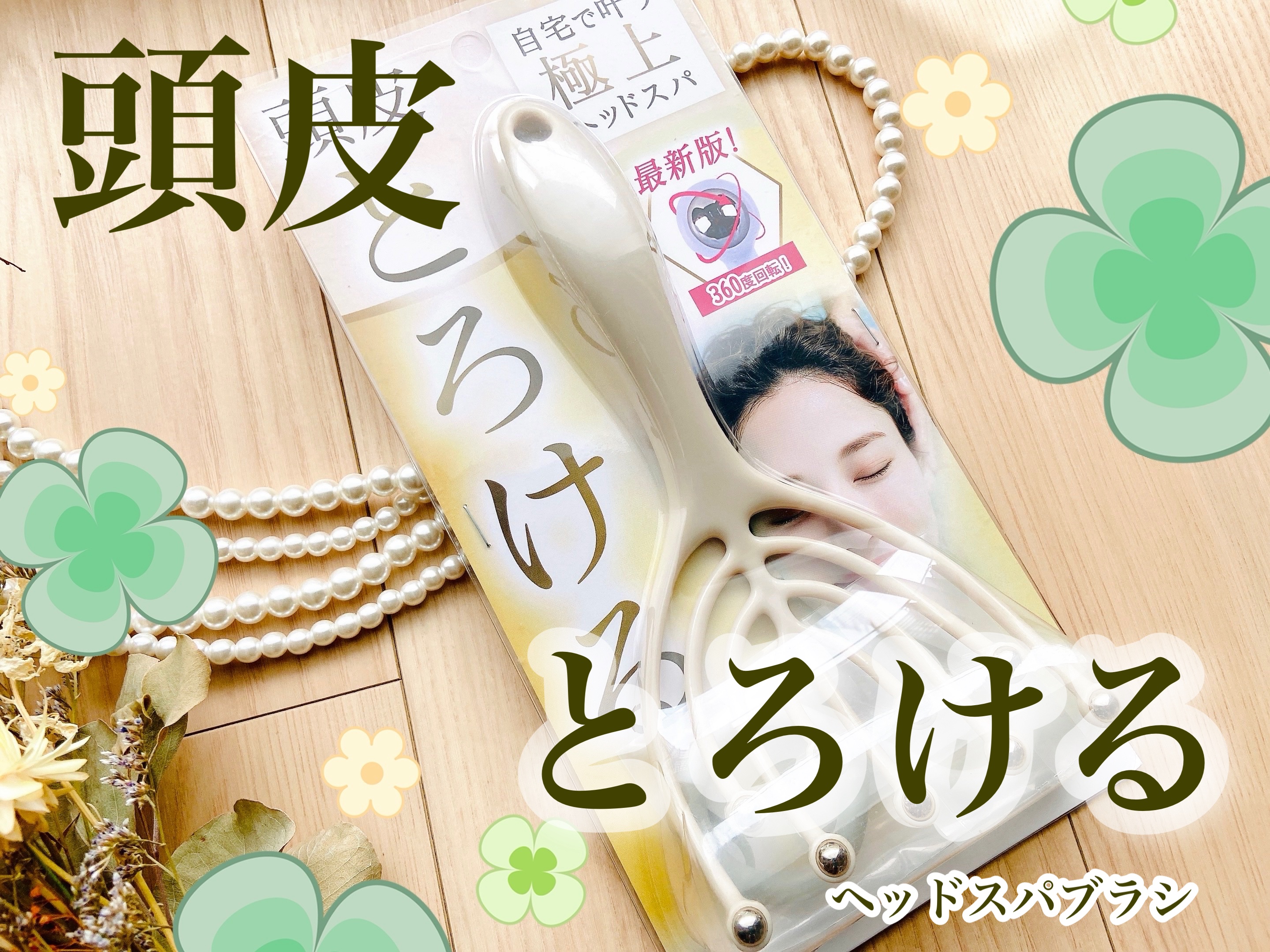 ヘッドスパブラシ✨

ヨガブランド、ギグアントより。
プロ監修のヘッドスパブラシ！

自宅でヘッドスパ体験したい、抜け毛や薄毛を予防したい、そんな方にぴったりなのがこちら☺️
現役の美容師兼ヘッドスパニストと頭皮毛髪アドバイザーという美容の