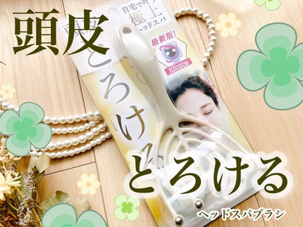 頭皮とろける ヘッドスパブラシ/ギグアント/スカルプブラシを使ったクチコミ(1枚目)