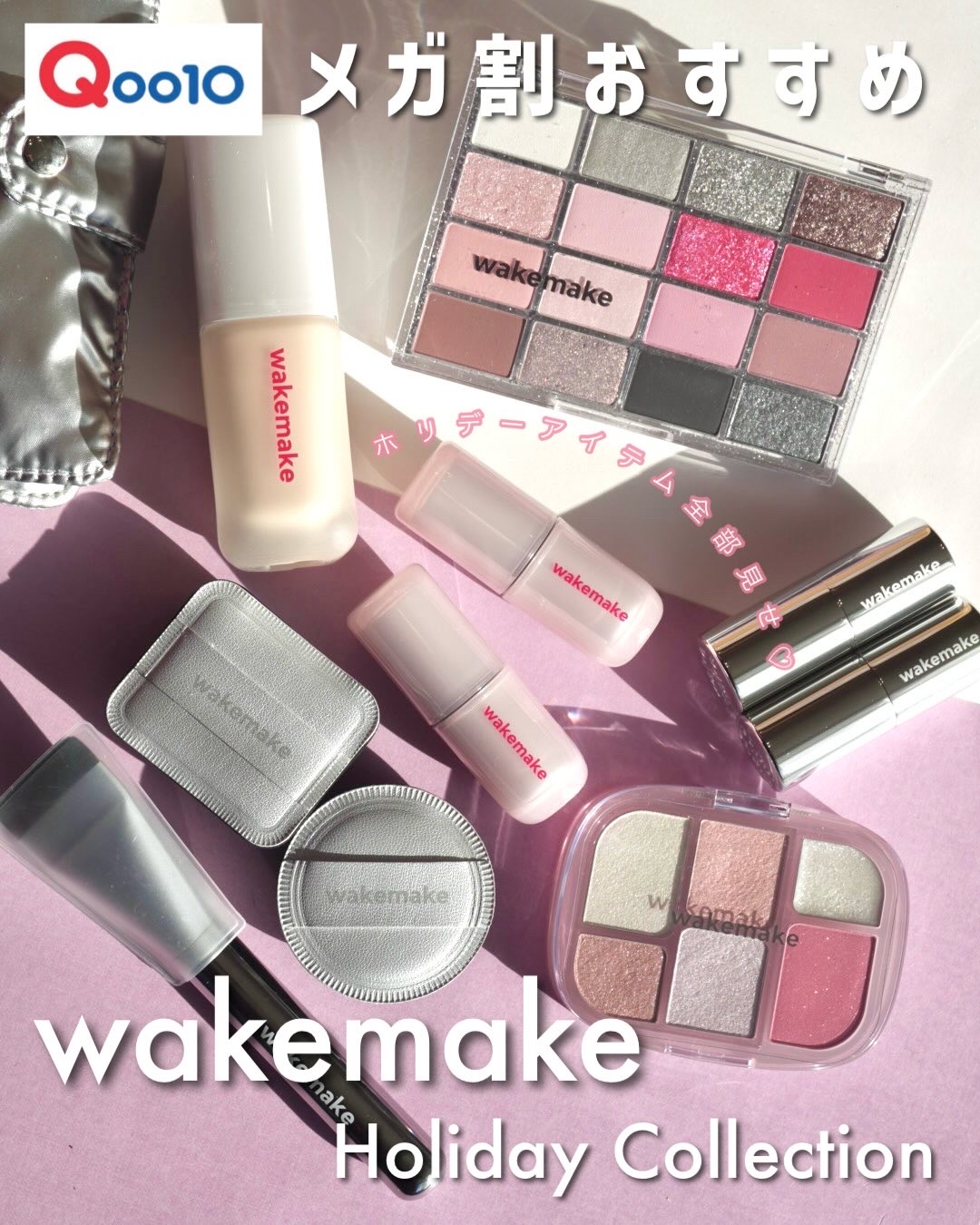 \メガ割でお得にゲットして✨wakemakeのホリデーコレクション🎄/

wakemakeのキラキラ華やかなホリデーコレクションを要チェック♥️

【シームレスウェアファンデーション】
注目すべきは、薄膜でピタッと密着するのにうるおい感も