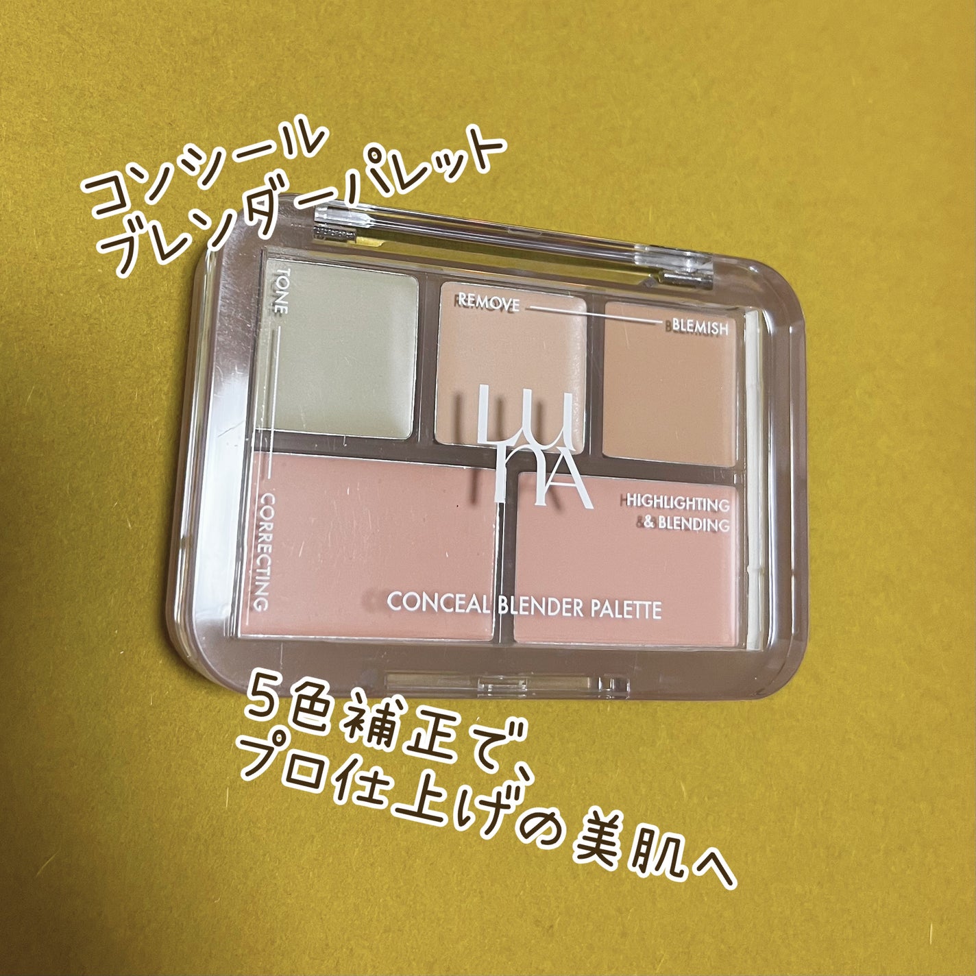 コンシールブレンダーパレット/LUNA/パレットコンシーラーを使ったクチコミ(1枚目)