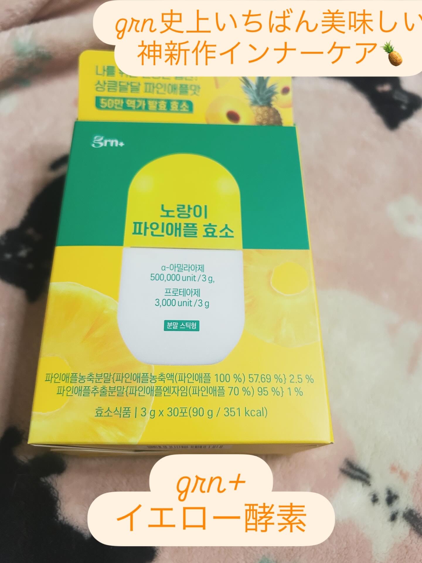 イエロー酵素/grn+/健康サプリメントを使ったクチコミ（1枚目）