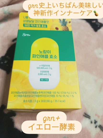 イエロー酵素/grn+/健康サプリメントを使ったクチコミ(1枚目)