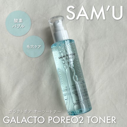 サミュ ガラクトポア オーツートナー/SAM'U/化粧水を使ったクチコミ(1枚目)