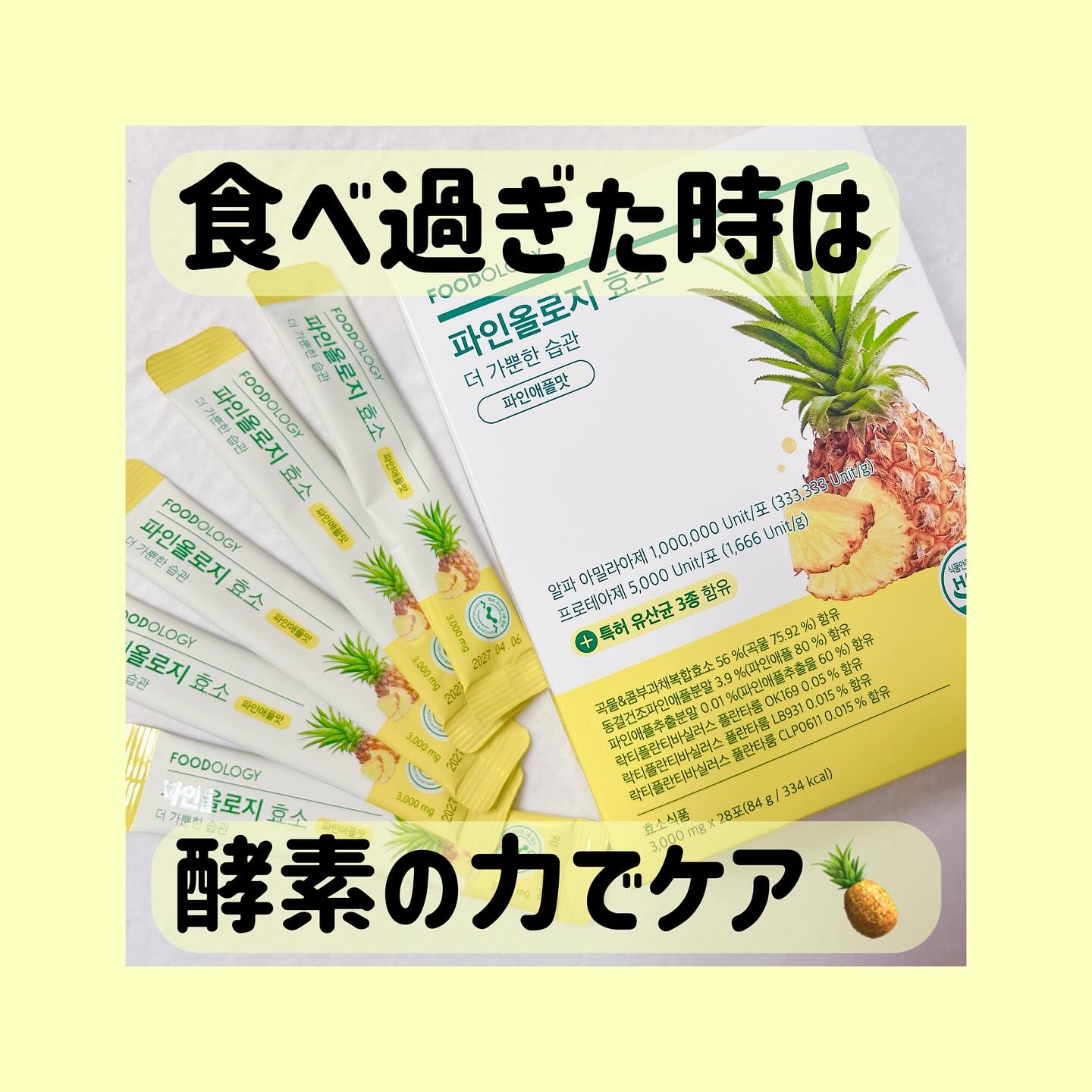 💛フードオロジー　パインオロジー酵素

バズりまくってるカットゼリーが人気のフードオロジーに酵素あるの知ってた！？

食べ過ぎちゃった時や胃もたれする時にどこでも手軽に消化サポート⭐️
パイナップル由来成分はビタミン豊富で疲労回復と消化促
