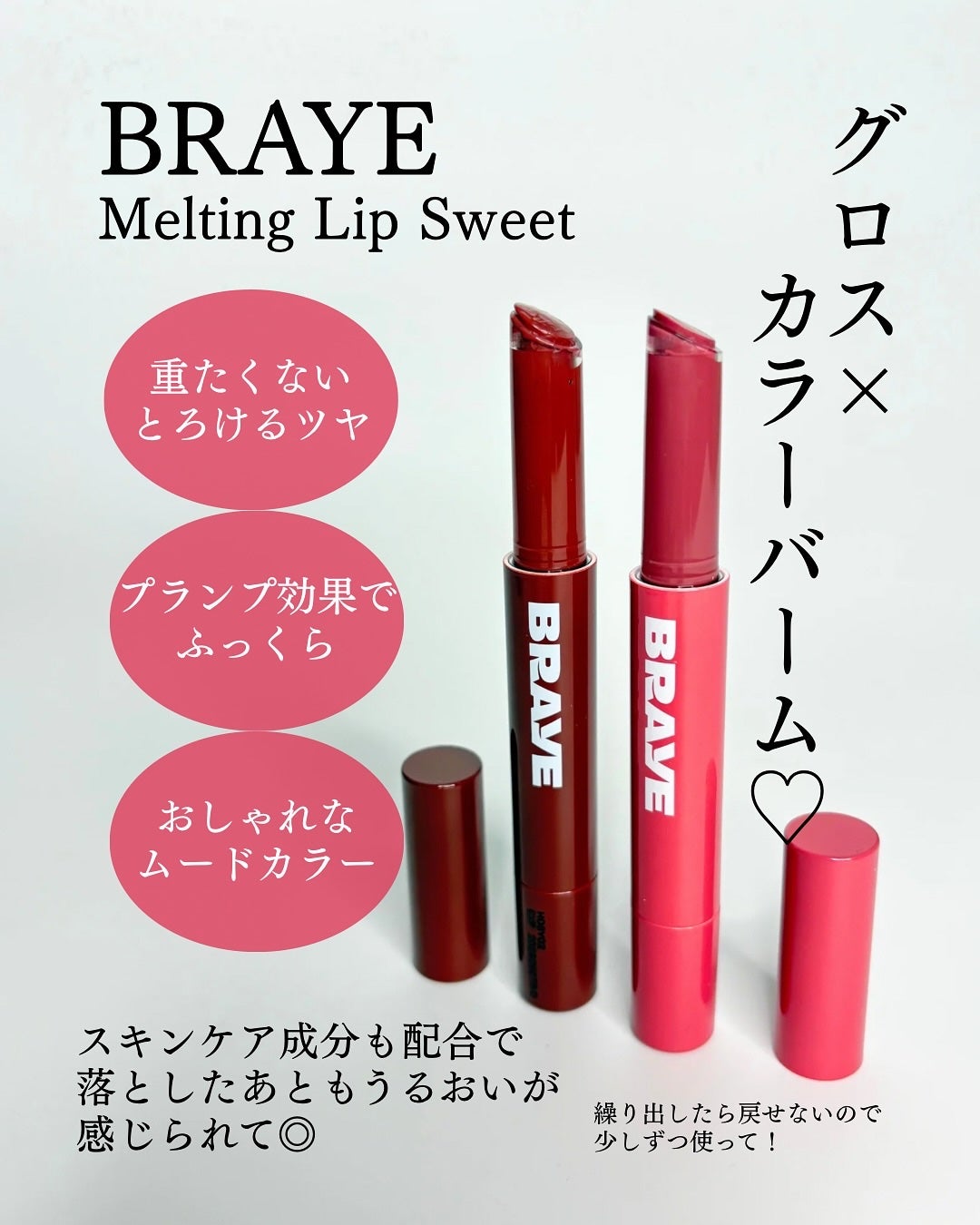 メルティングリップスウィート/BRAYE/口紅を使ったクチコミ(2枚目)