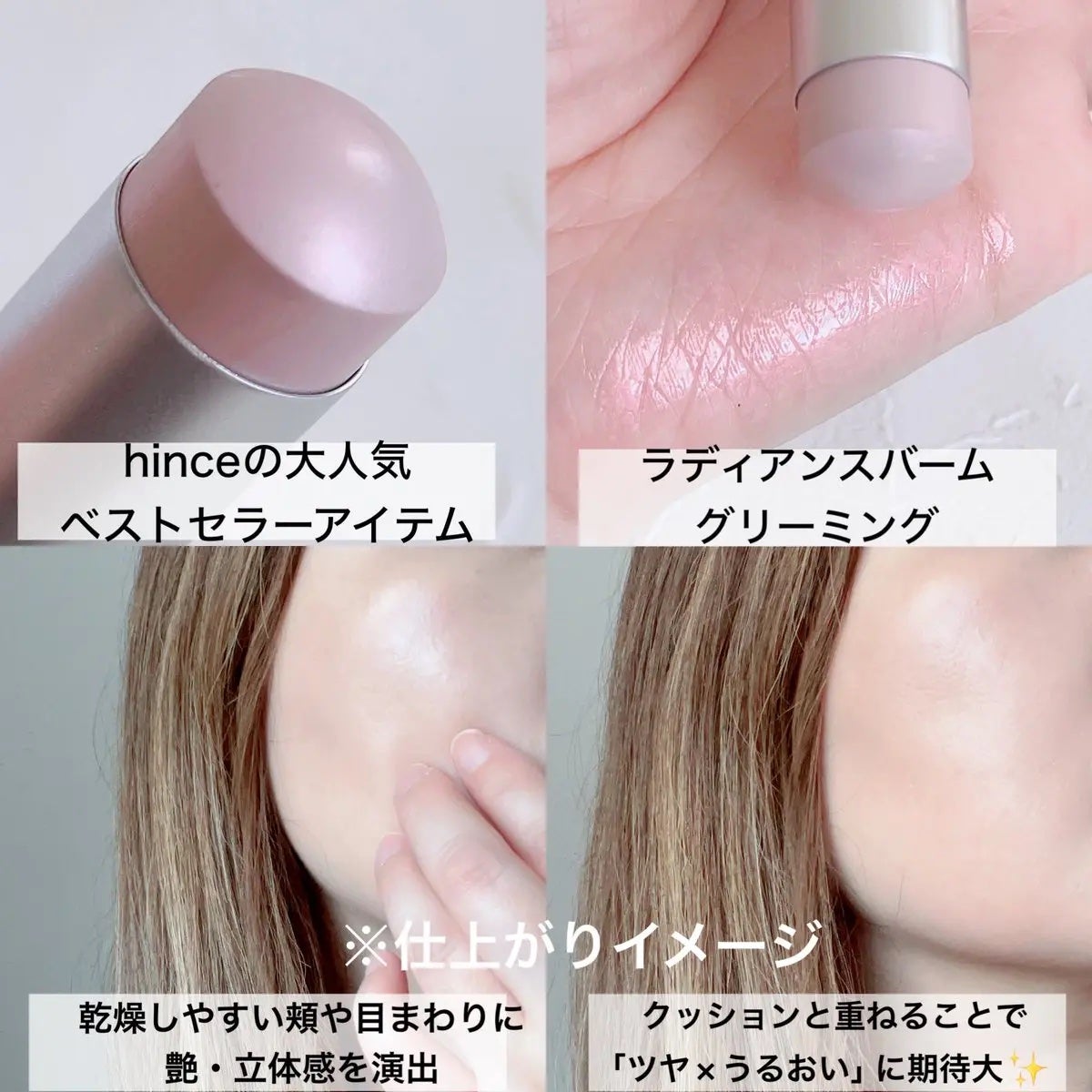 トゥルーディメンションラディアンスバーム/hince/スティックハイライトを使ったクチコミ(3枚目)