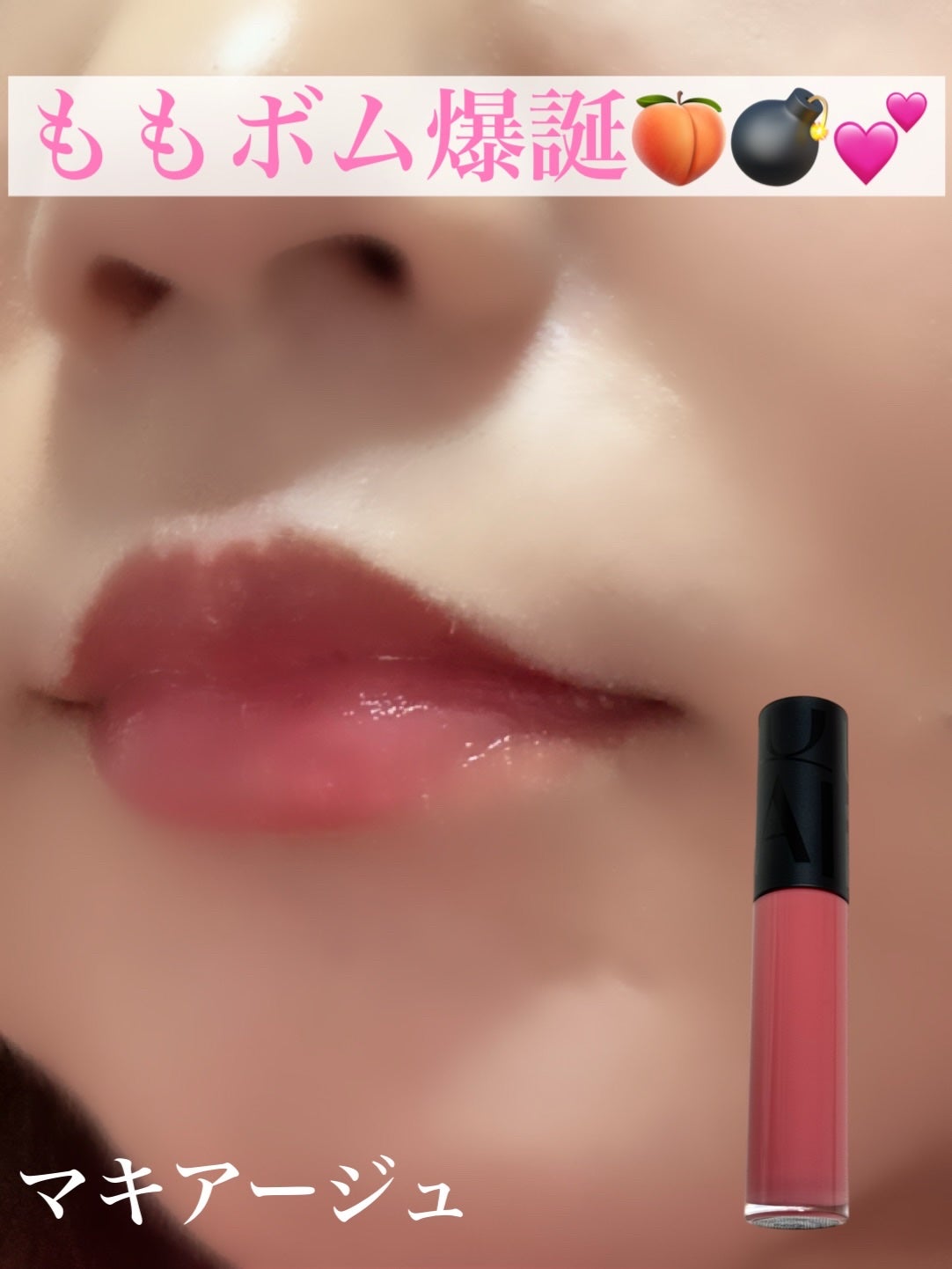 リップグロウボム/マキアージュ/リップティントを使ったクチコミ(1枚目)