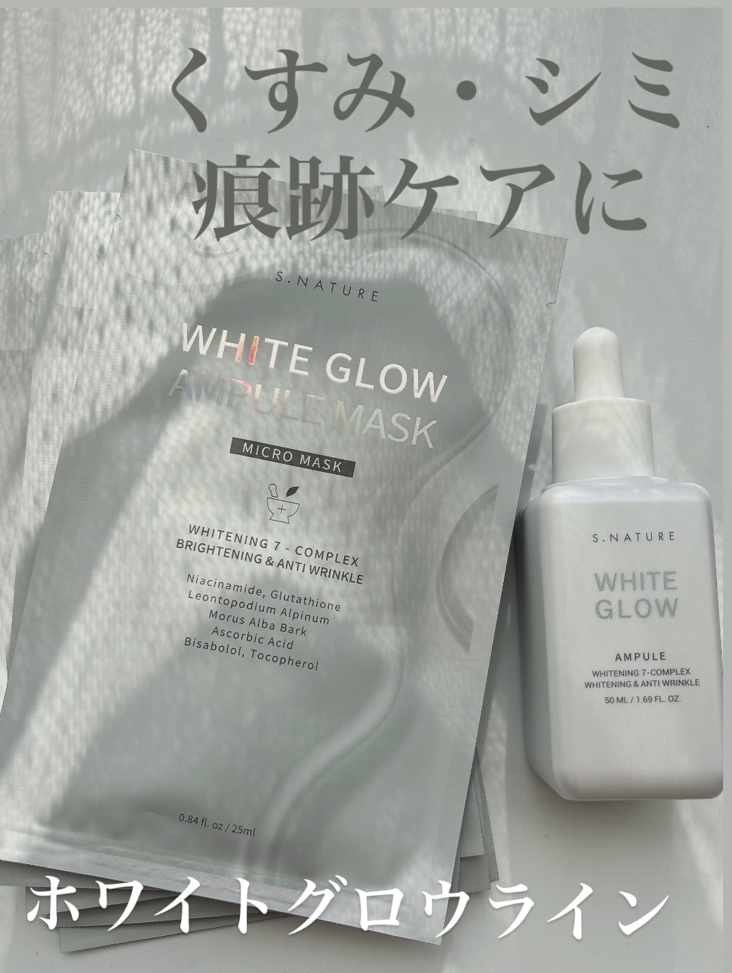 S.NATURE様からいただきました。

🤍ホワイトグロウライン🤍
✔︎ホワイトグロウアンプル
✔︎ ホワイトグローアンプルマスクパック 5枚

アンプルはとろみのある
テクスチャーでサラッとして
ベタつかないのと
パックは密着力が高く