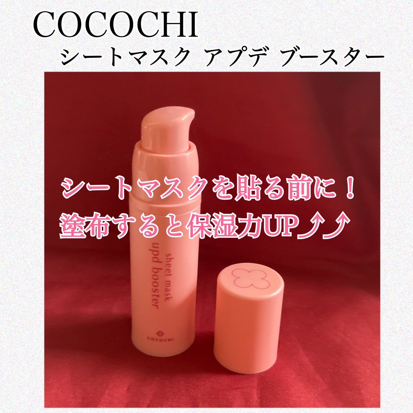 ココチ シートマスク アプデ ブースター/COCOCHI/ブースター・導入液を使ったクチコミ(1枚目)