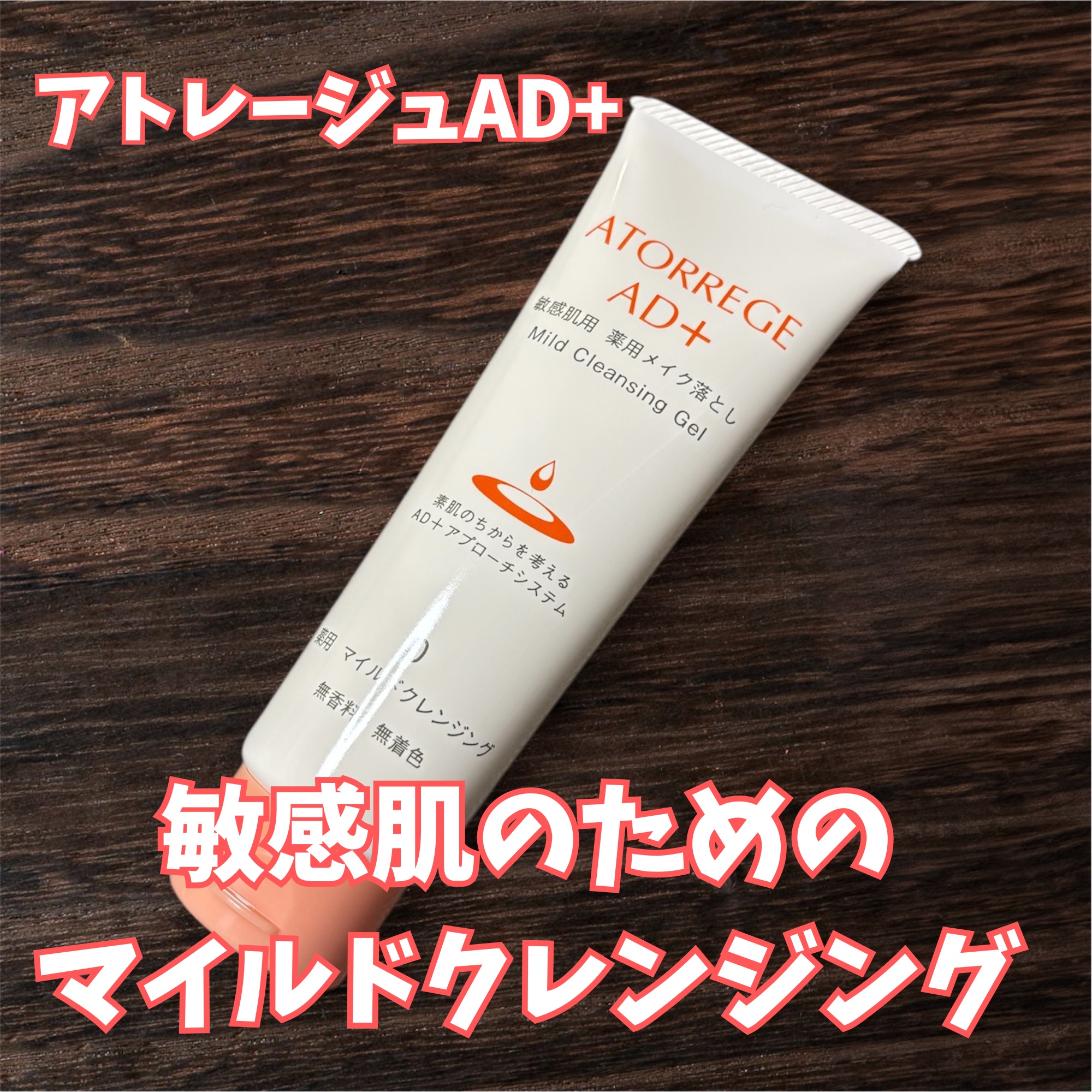 アトレージュエーディープラス 薬用マイルドクレンジング乾燥肌 敏感肌 ジェル Amazon.co.jp: アトレージュAD+薬用マイルドクレンジング125g [医薬部