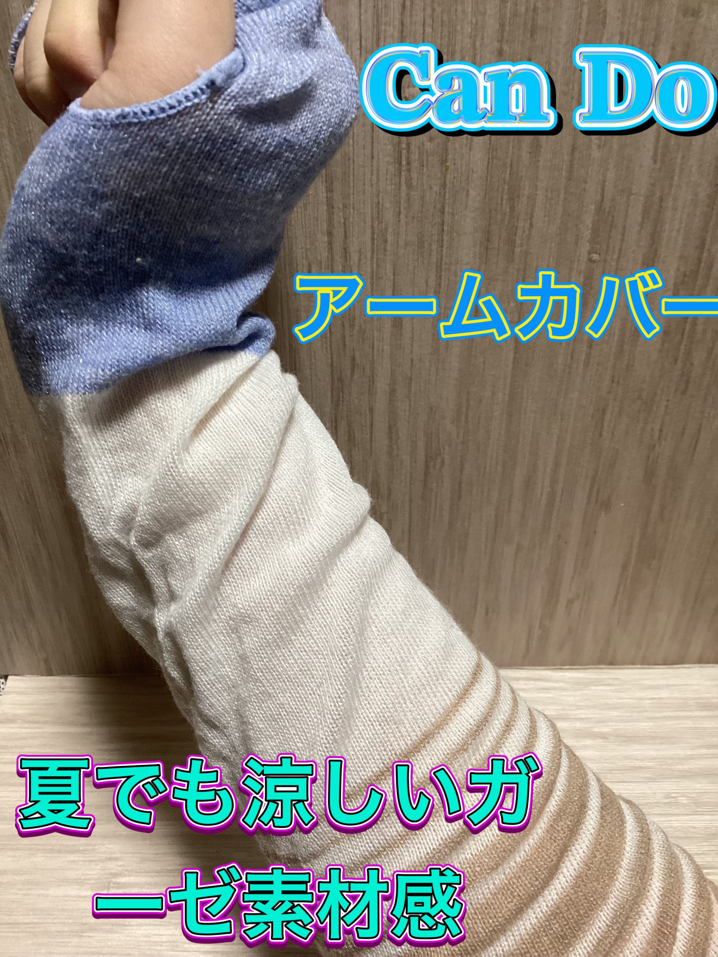 CanDoアームカバー/キャンドゥ/その他を使ったクチコミ（1枚目）
