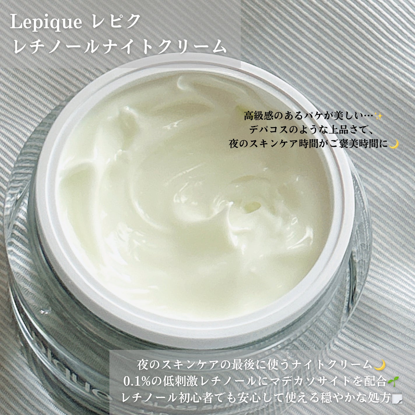 レチノール ナイトクリーム/Lepique/フェイスクリームを使ったクチコミ(2枚目)