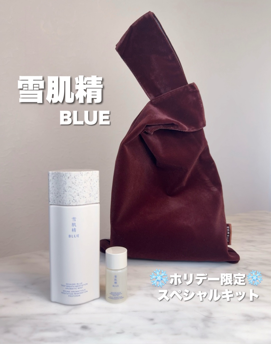 雪肌精 BLUE  ディープブレス メディテーション アロマ ミスト　リミテッドキット/雪肌精/スキンケアキットを使ったクチコミ（1枚目）