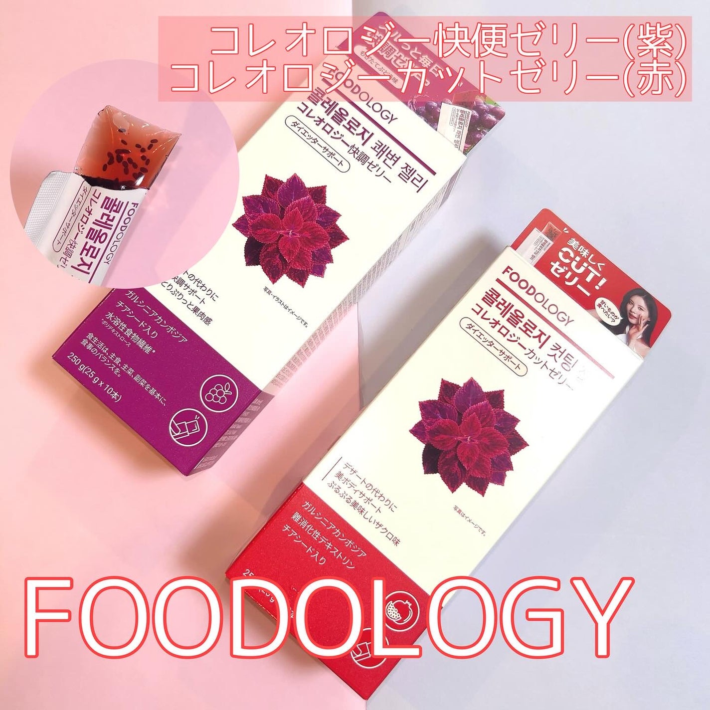 コレオロジーカットゼリー/FOODOLOGY/食品を使ったクチコミ(1枚目)