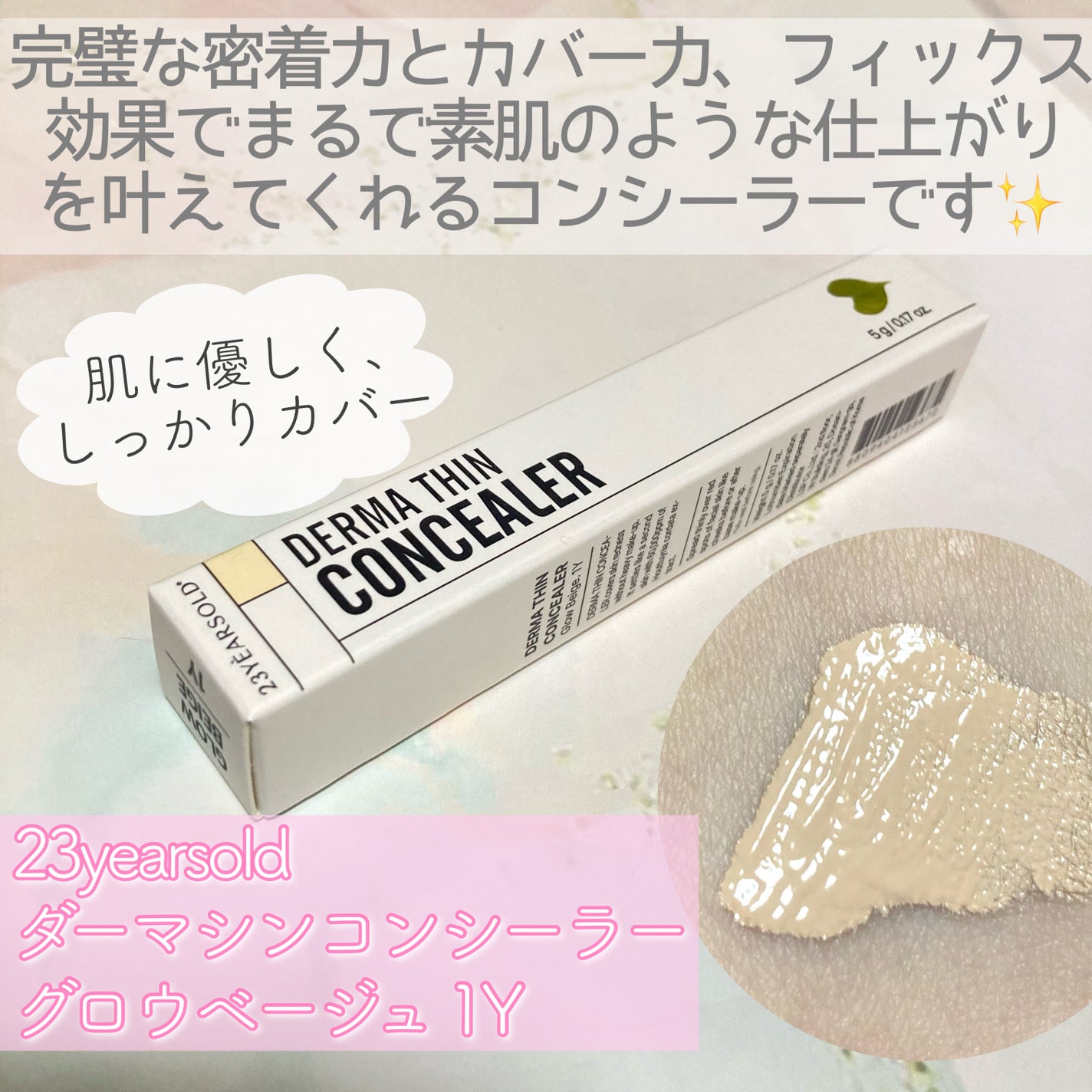 ダーマシンコンシーラー/23years old/リキッドコンシーラーを使ったクチコミ(2枚目)