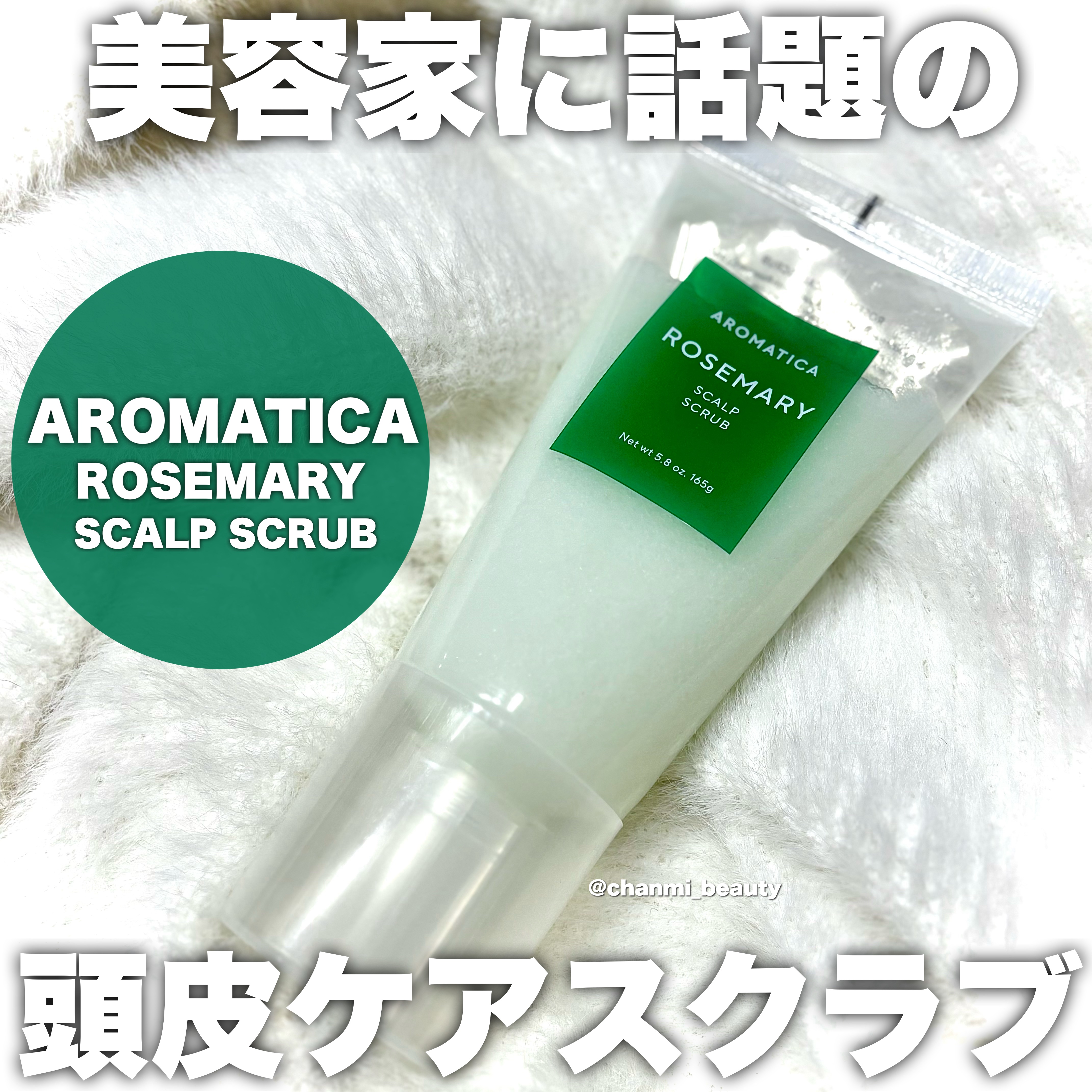 ローズマリー スカルプ スクラブ/AROMATICA/ヘッドスクラブを使ったクチコミ（1枚目）