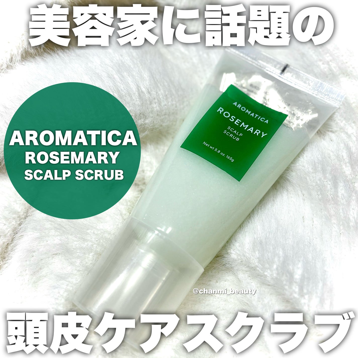 ローズマリー スカルプ スクラブ/AROMATICA/ヘッドスクラブを使ったクチコミ(1枚目)