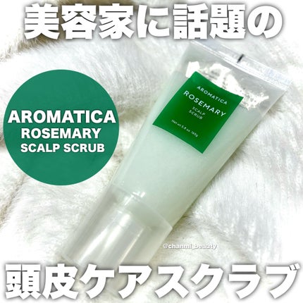 ローズマリー スカルプ スクラブ/AROMATICA/ヘッドスクラブを使ったクチコミ(1枚目)