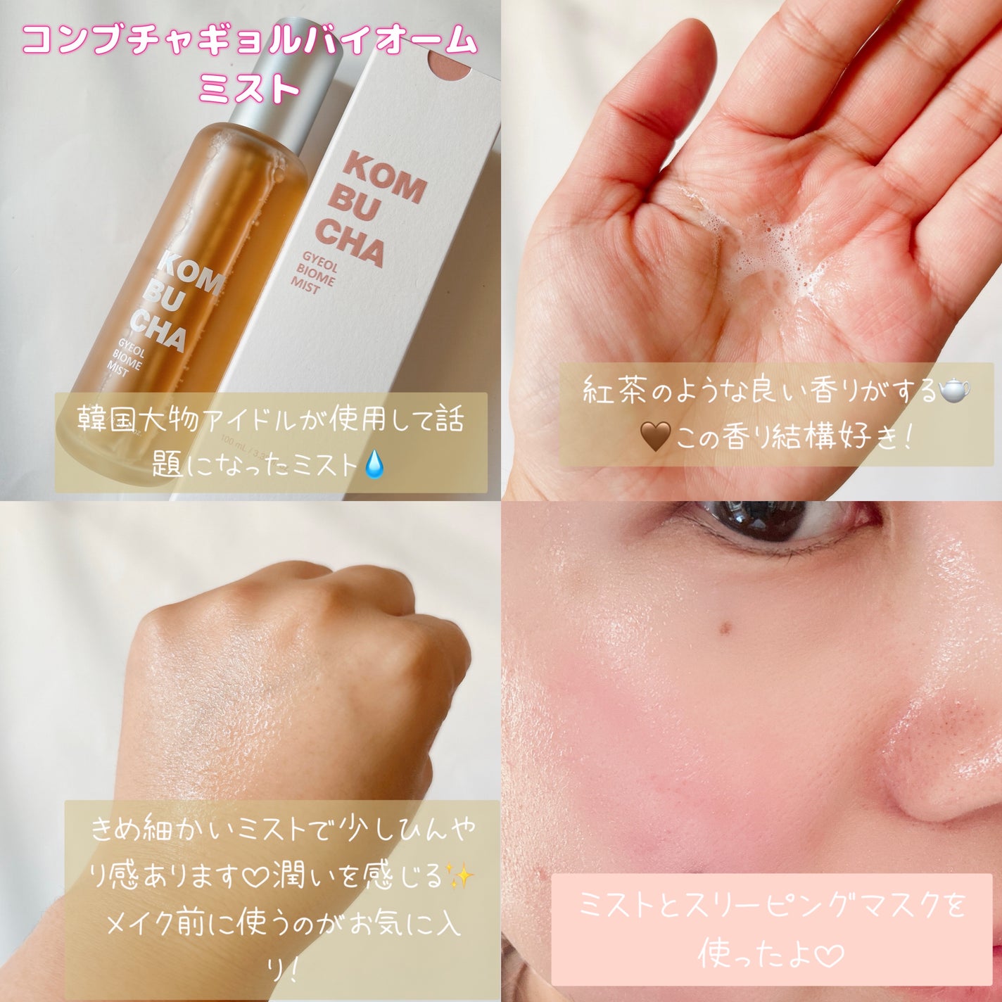 コンブチャ ギョルバイオムミスト/Elishacoy/ミスト状化粧水を使ったクチコミ(2枚目)