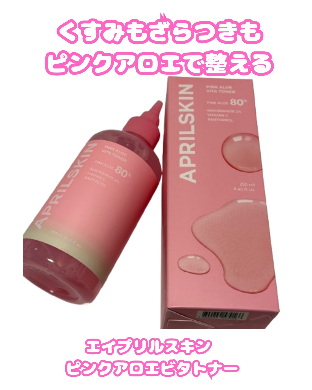 ピンクアロエビタトナー/APRILSKIN/化粧水を使ったクチコミ（1枚目）