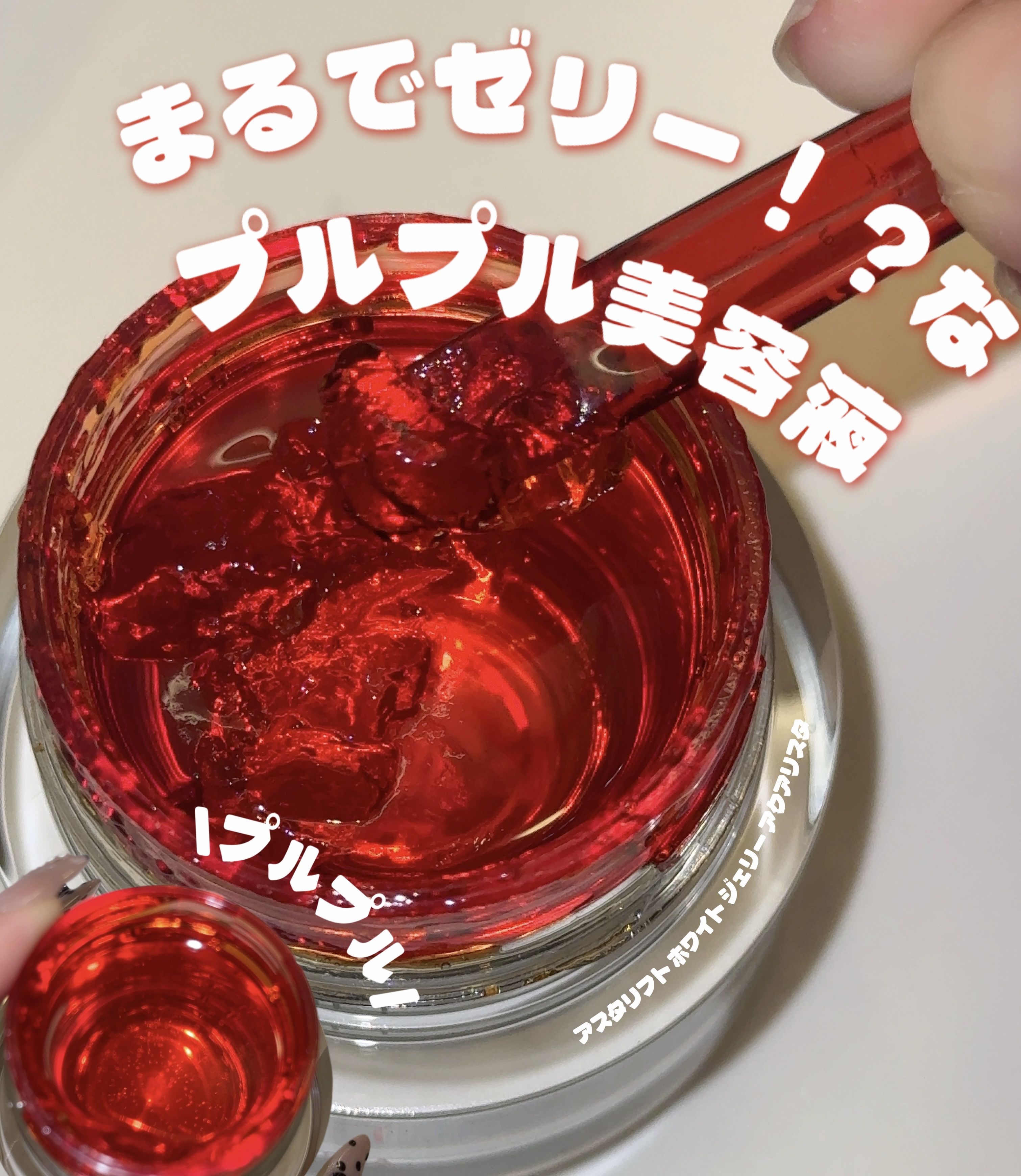 アスタリフト ホワイト ジェリー アクアリスタ/アスタリフト/美容液を使ったクチコミ（1枚目）