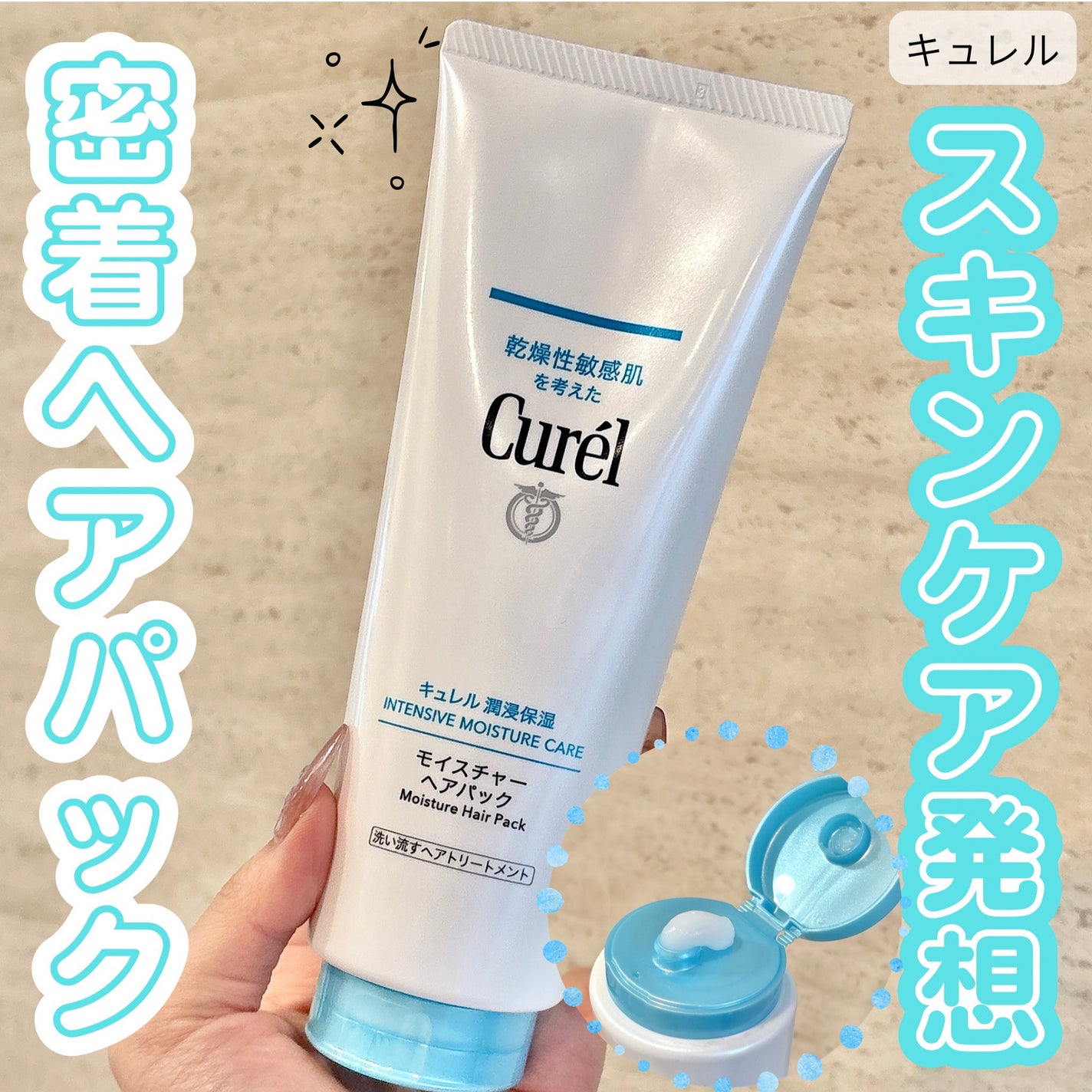 モイスチャーヘアパック/キュレル/洗い流すヘアトリートメントを使ったクチコミ(1枚目)