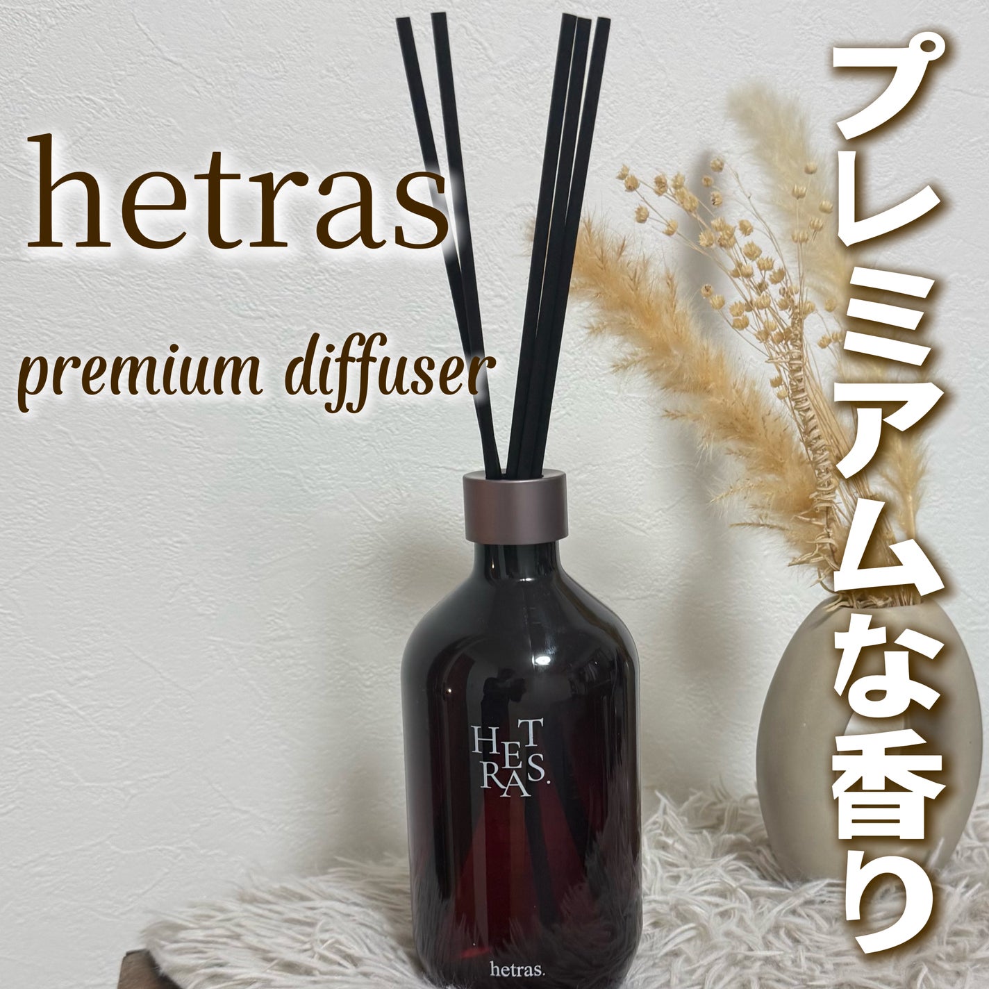 へトラス大容量ディフューザー/hetras/その他を使ったクチコミ(1枚目)