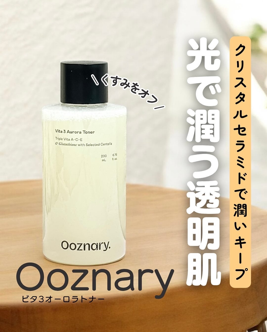 ビタ3オーロラトナー/オーズナリー/化粧水を使ったクチコミ(1枚目)