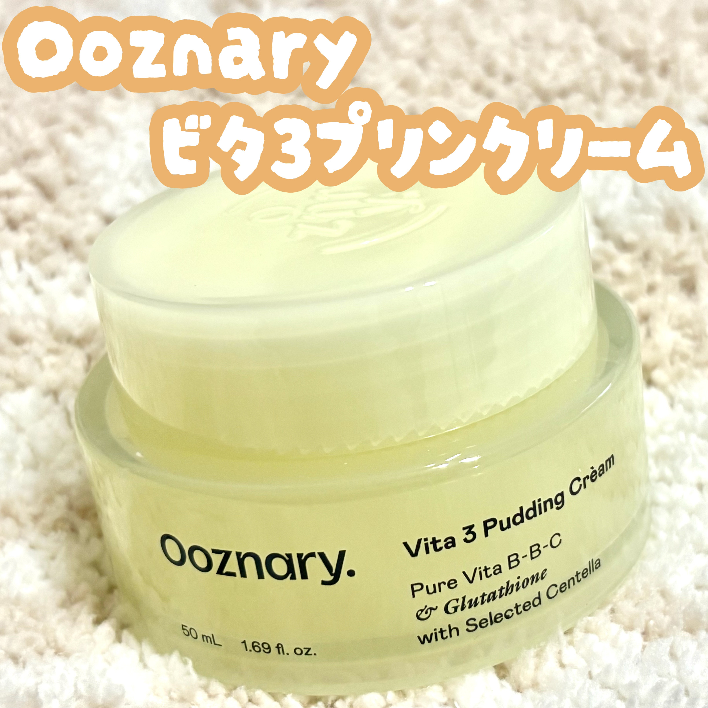 ビタ３プリンクリーム/オーズナリー/フェイスクリームを使ったクチコミ（1枚目）