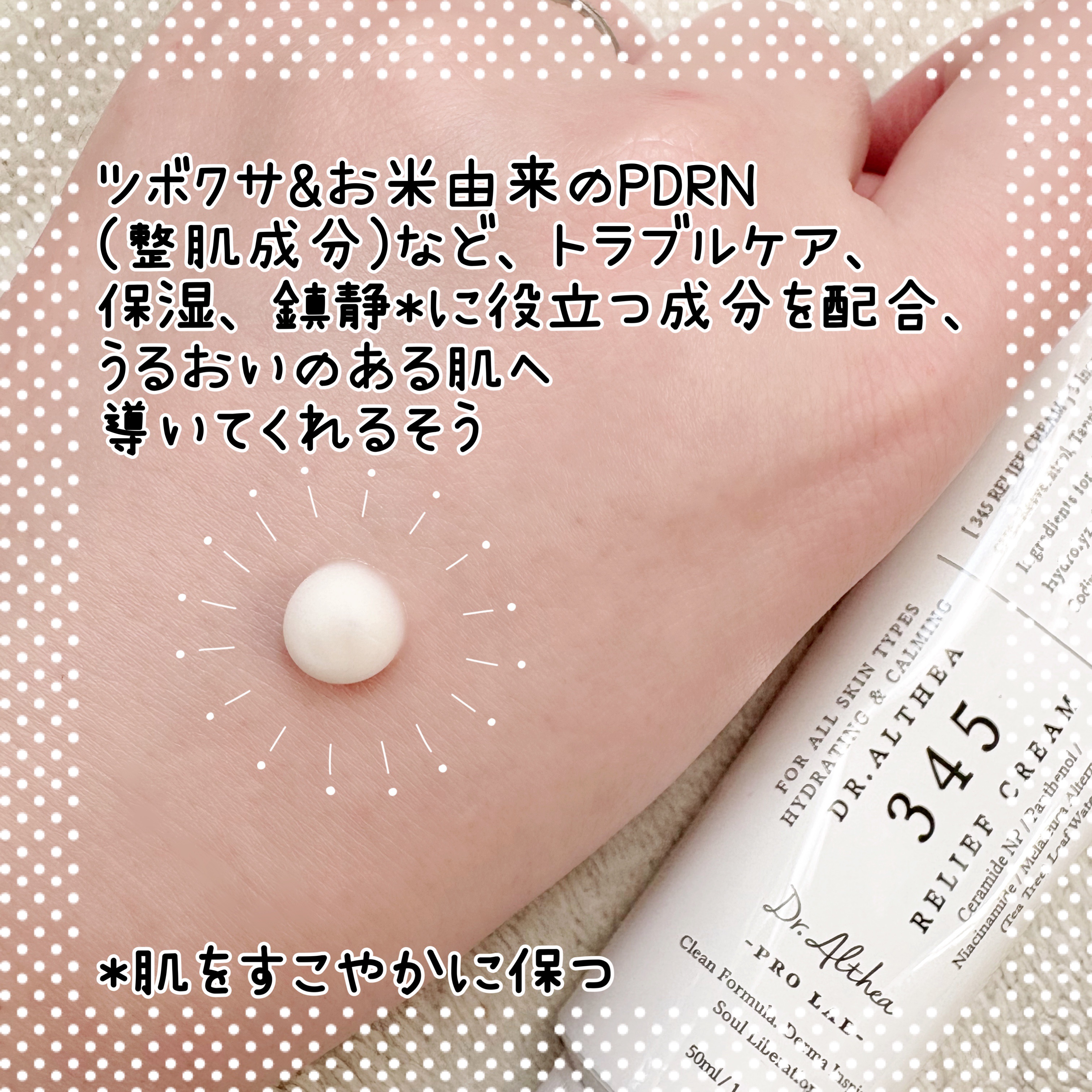 345リリーフクリーム/Dr.Althea/フェイスクリームを使ったクチコミ（2枚目）