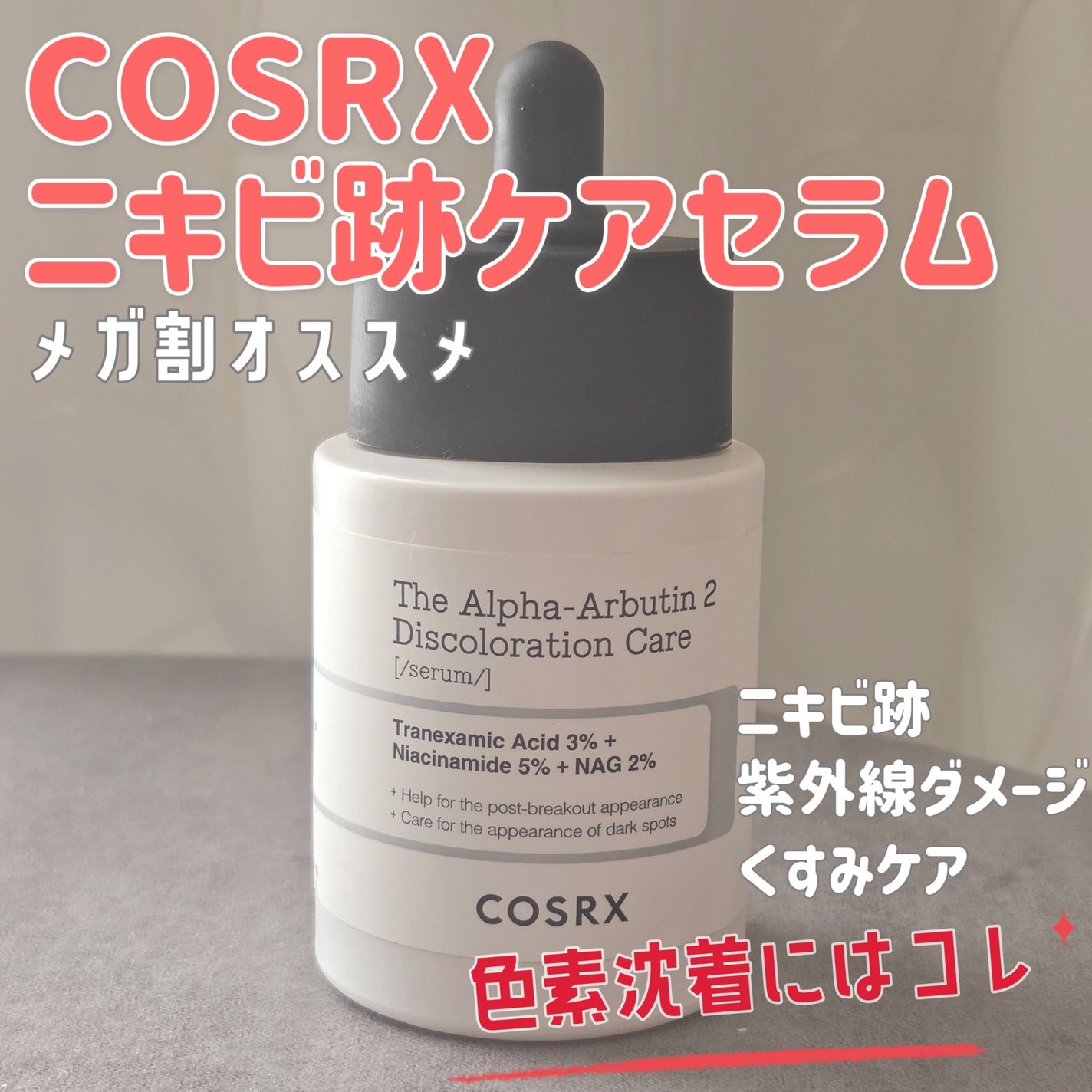 RXザ・アルファアルブチン2 ニキビ跡ケアセラム/COSRX/美容液を使ったクチコミ(1枚目)