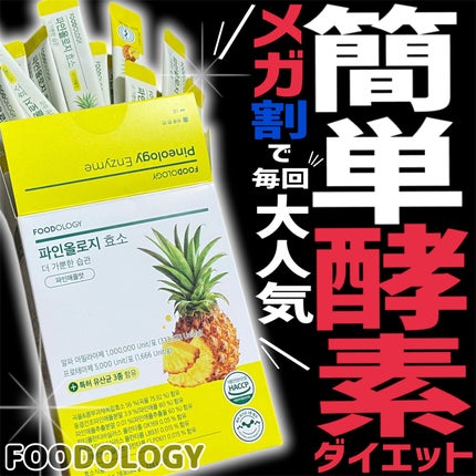 パインオロジー酵素/FOODOLOGY/酵素ドリンクを使ったクチコミ(1枚目)