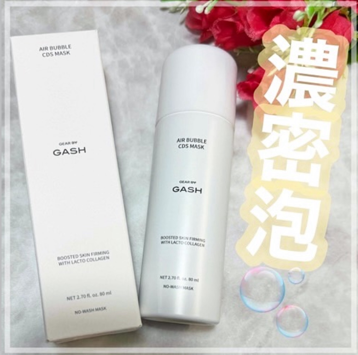 エアバブルCDSマスク/GASH/洗い流すパック・マスクを使ったクチコミ（1枚目）