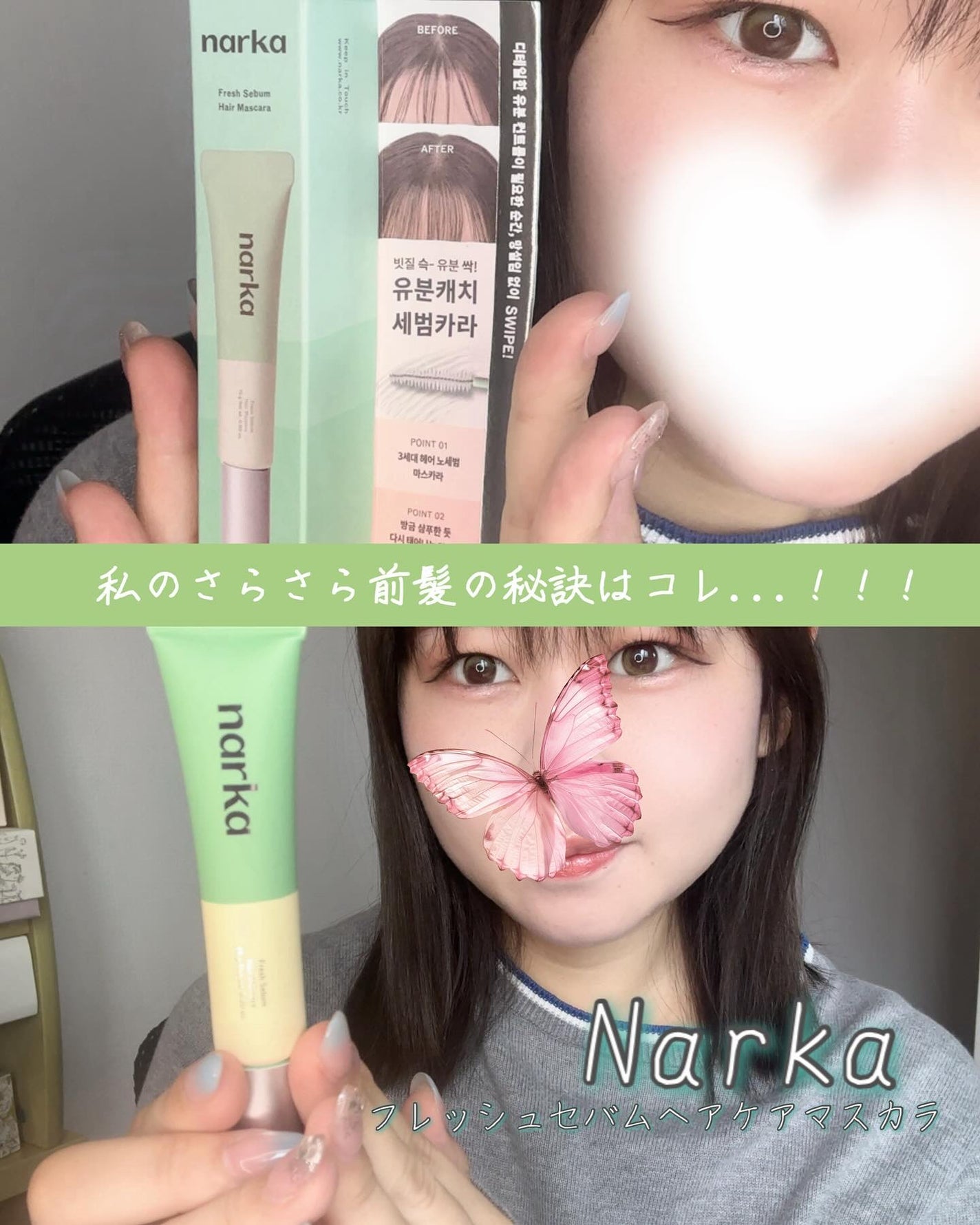 フレッシュセバムヘアマスカラ/narka/その他スタイリングを使ったクチコミ(1枚目)