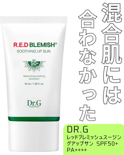 レッドブレミッシュスージングアップサン/Dr.G/日焼け止めクリームを使ったクチコミ(1枚目)