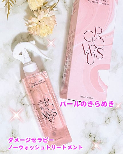 洗い流さないトリートメント/GROWUS/アウトバストリートメントを使ったクチコミ(1枚目)