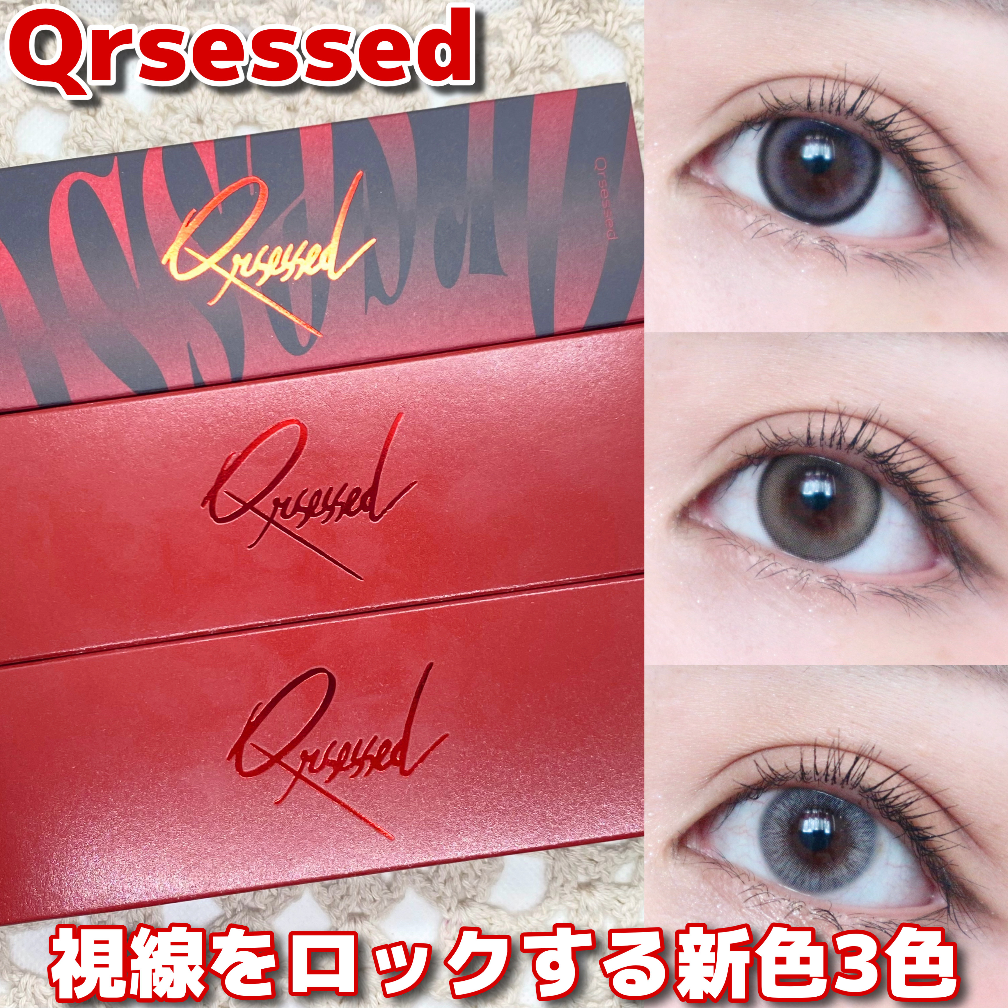 Qrsessed 1day/Qrsessed/ワンデー（１DAY）カラコンを使ったクチコミ（1枚目）