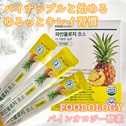 パインオロジー酵素/FOODOLOGY/酵素ドリンクを使ったクチコミ(1枚目)