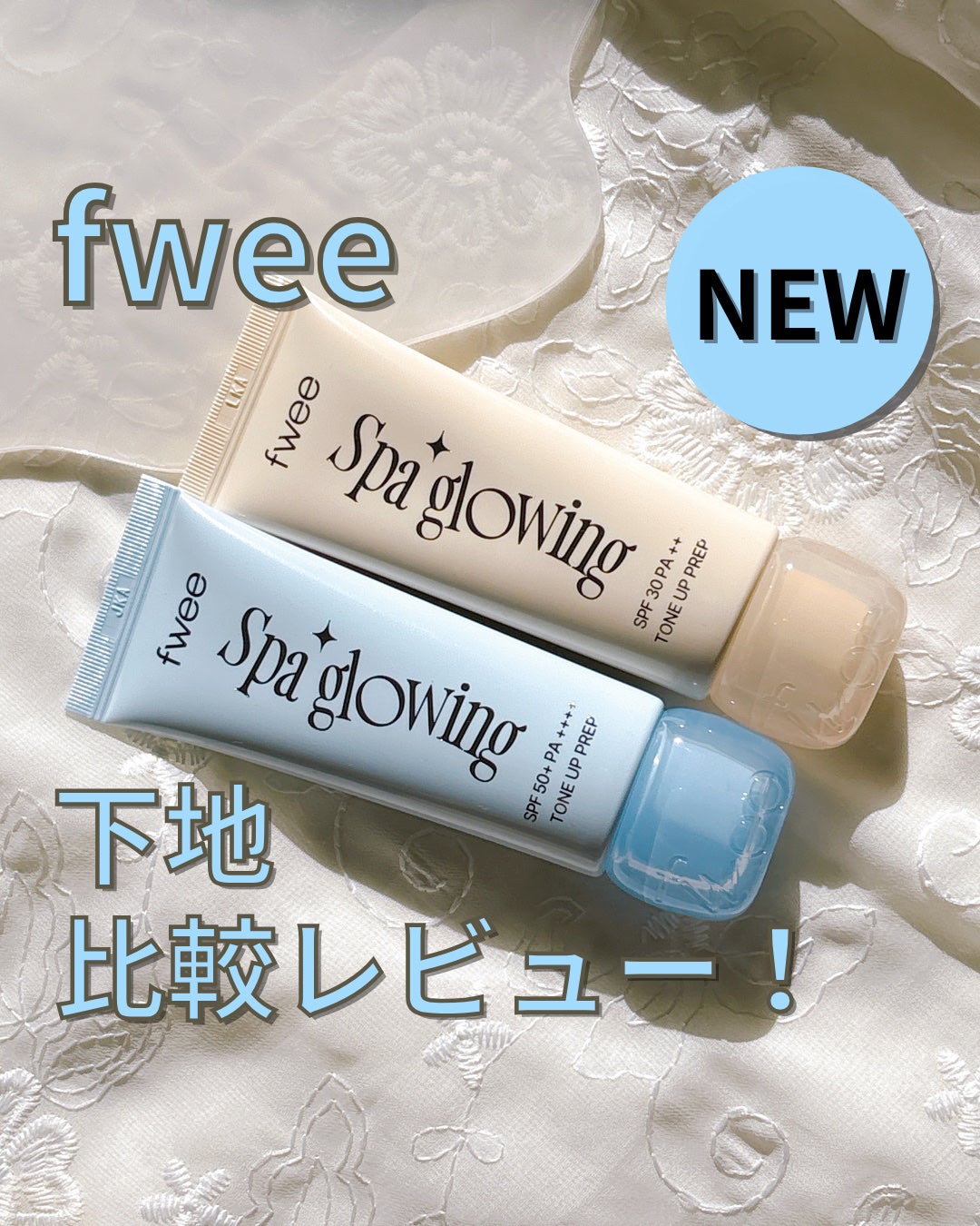 スパグロウUVトーンアップベース/fwee/化粧下地を使ったクチコミ(1枚目)