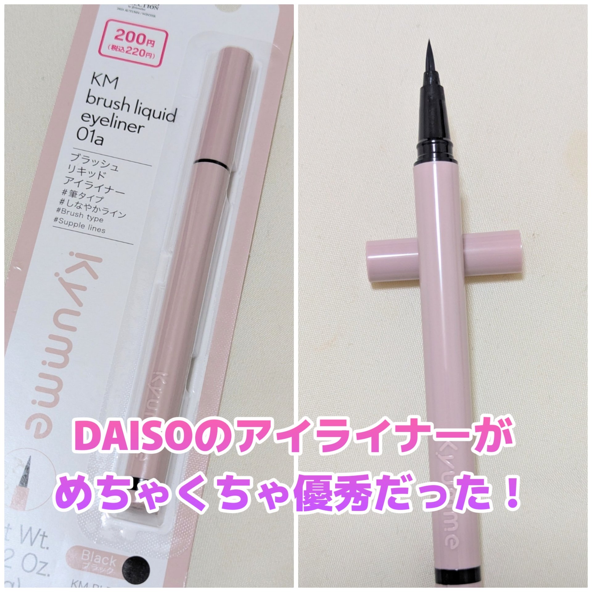 KM ブラッシュリキッドアイライナー/Kyumme/リキッドアイライナーを使ったクチコミ（1枚目）