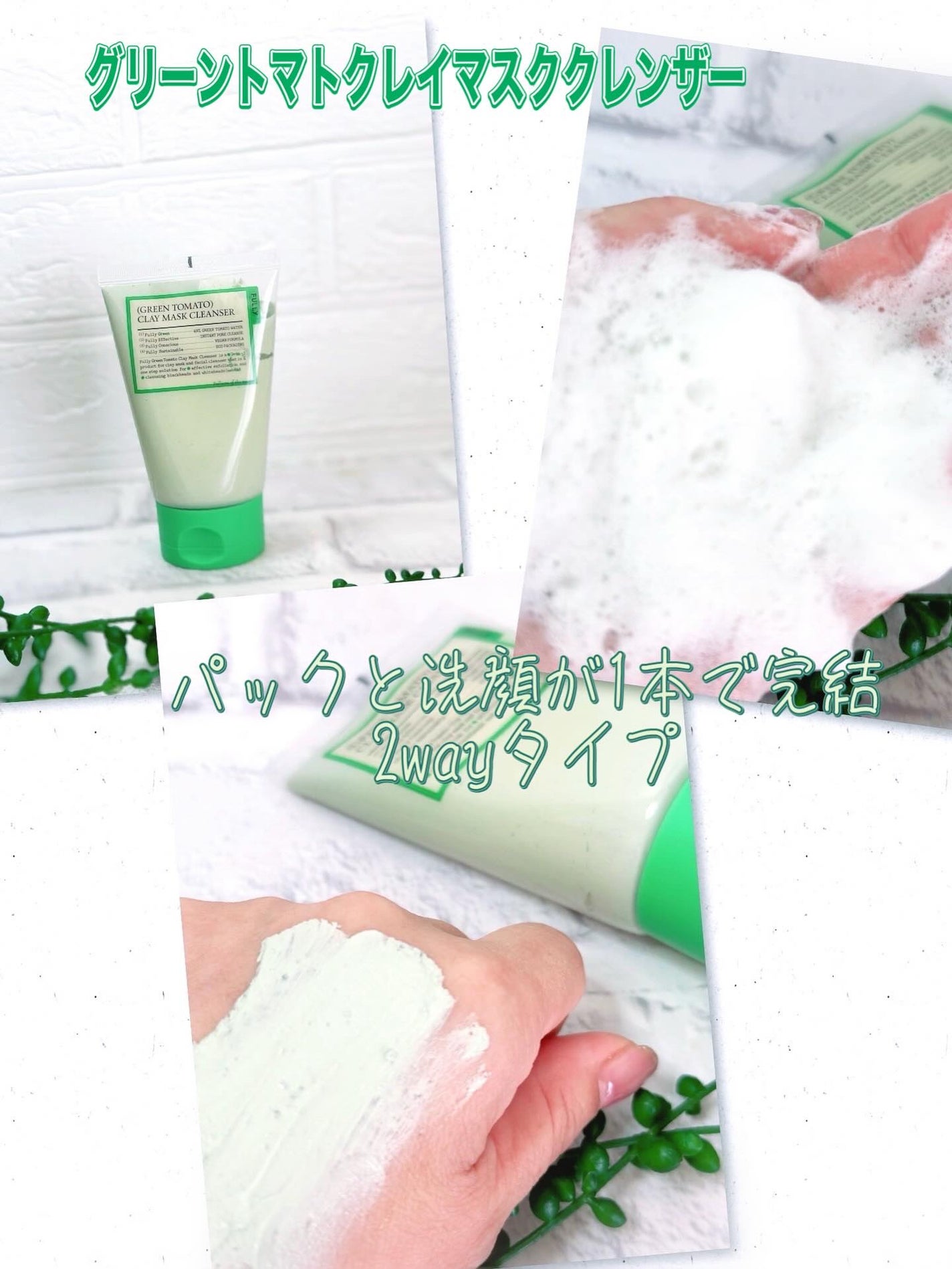 グリーントマトクレイマスククレンザー/FULLY/洗い流すパック・マスクを使ったクチコミ(2枚目)