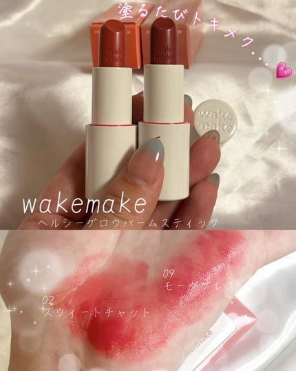 ヘルシーグロウバームスティック/wakemake/口紅を使ったクチコミ(1枚目)