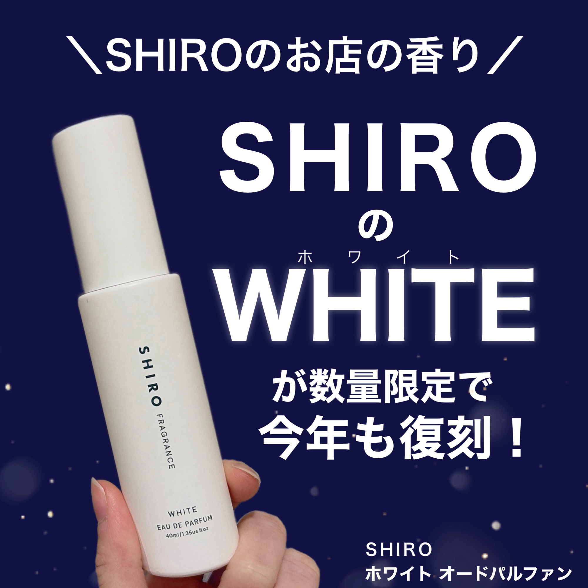 試してみた】SHIRO ホワイト オードパルファン のリアルな口コミ